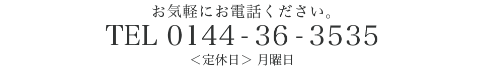 お気軽にお電話ください。 TEL0144-36-3535<定休日>月曜日・第二火曜日